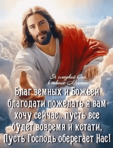 Духовная открытка с Иисусом Христом и текстом пожелания божьей благодати и защиты. Религиозное изображение для добрых пожеланий и благословения. Анимированная открытка Благ земных и Божьей благодати пожелать я вам хочу сейчас... пусть все будет вовремя и кстати, пусть Господь оберегает нас!