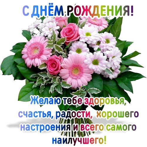 Красивая открытка с днем рождения: букет розовых гербер и роз с пожеланиями здоровья, счастья и радости. Идеально для виртуального поздравления! Открытка С днем рождения