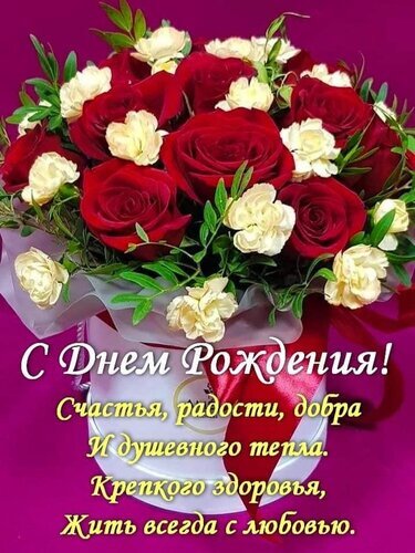 Красивая открытка «С днем рождения!» с букетом красных роз и белых цветов. Праздничное поздравление с пожеланиями счастья, здоровья и любви. Открытка С Днем Рождения! Счастья, радости, добра И душевного тепла. Крепкого здоровья, Жить всегда с любовью