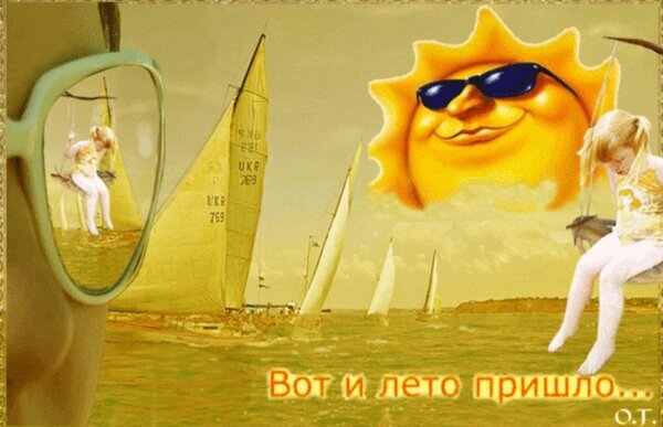 Летний коллаж с улыбающимся солнцем в очках, парусниками на море и надписью «Вот и лето пришло...». Атмосфера тепла, отдыха и солнечного настроения. Открытка Вот и лето пришло...