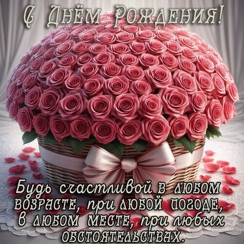Праздничная открытка «С днем рождения!» с пышным букетом розовых роз в корзине и душевным пожеланием счастья в любых обстоятельствах. Открытка С днем рождения! Праздничная открытка «С днем рождения!» с пышным букетом розовых роз в корзине и душевным пожеланием счастья в любых обстоятельствах. Открытка С днем рождения!