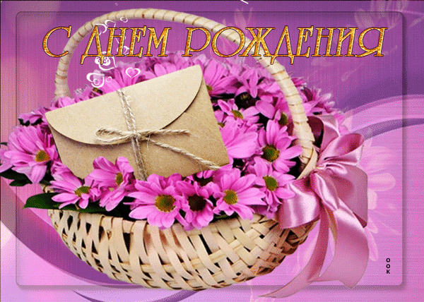 Красивая открытка «С днем рождения» с розовыми цветами в корзинке, крафтовым конвертом и золотой надписью на нежно-фиолетовом фоне. Анимированная открытка С днем рождения