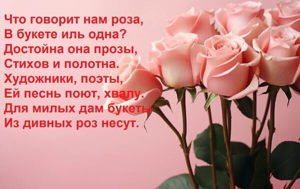 Букет нежно-розовых роз с романтическим стихотворением на русском языке. Эстетичное изображение для поздравлений, открыток и вдохновения. Открытка Что говорит нам роза, В букете иль одна? Достойна она прозы, Стихов и полотна. Художники, поэты, Ей