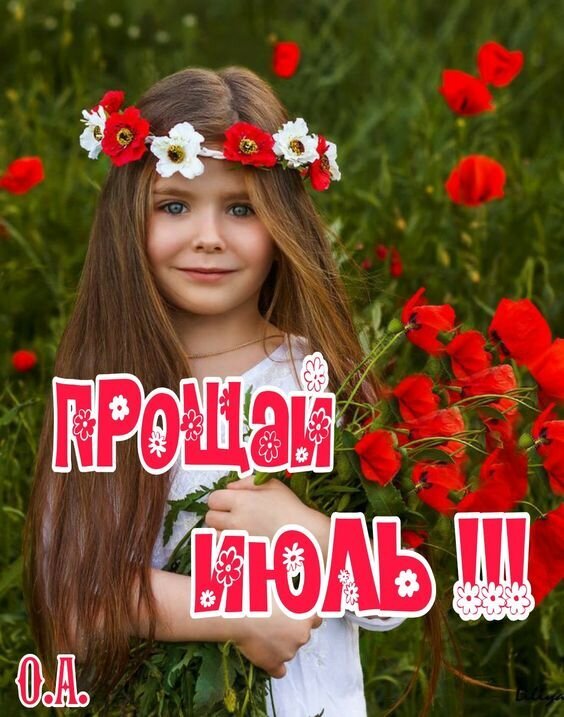 Красивая летняя открытка «Прощай, июль!!!» с изображением милой девочки в венке из маков. Яркая картинка для соцсетей и поздравлений в конце июля. Открытка Прощай, Июль!