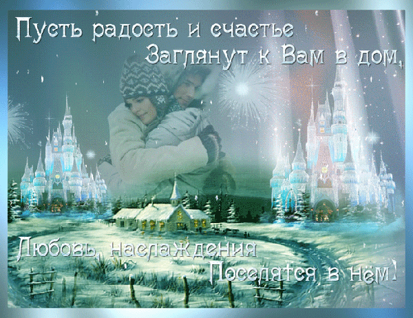 Романтическая зимняя открытка с пожеланиями счастья, любви и уюта. Сказочный замок, нежная пара и теплые слова для поздравления близких. Анимированная открытка Пусть радость и счастье заглянут к вам в дом, любовь наслаждения поселятся в нем!