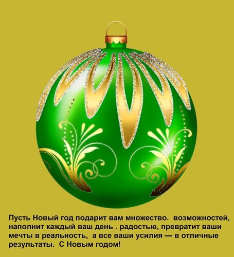 Зеленая новогодняя елочная игрушка с золотым узором и праздничным пожеланием на русском языке. Красивая открытка с поздравлением с Новым годом. Открытка Пусть Новый год подарит вам множество возможностей, наполнит каждый ваш день радостью, превратит в