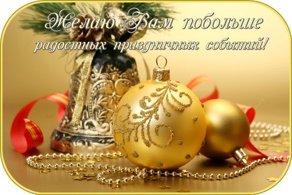 Праздничная открытка с золотыми елочными шарами, колокольчиком и надписью: «Желаю Вам побольше радостных праздничных событий!». Идеально для поздравлений. Открытка Желаю вам побольше радостных праздничных событий!