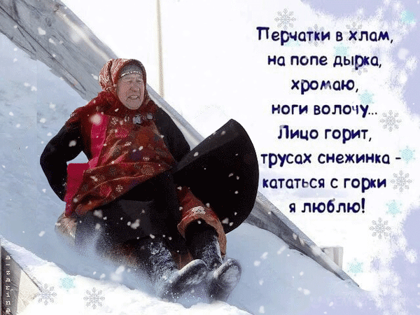 Смешная зимняя открытка: женщина весело и с юмором съезжает с ледяной горки. Шуточное поздравление и забавная картинка для зимнего настроения. Анимированная открытка Замечательного настроения