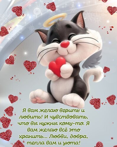 Милая открытка с котенком и красным сердцем. Душевное пожелание любви, добра, тепла и уюта для близких. Трогательная картинка для поздравления. Открытка Желаю верить и любить