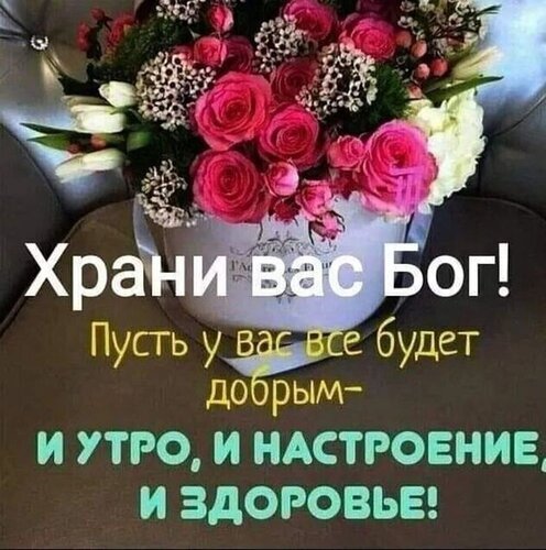 Открытка с букетом розовых роз и добрым пожеланием: «Храни вас Бог! Пусть у вас все будет добрым — и утро, и настроение, и здоровье!» Открытка Храни вас Бог! Пусть у вас все будет добрым-и утро и настроение и здоровье!