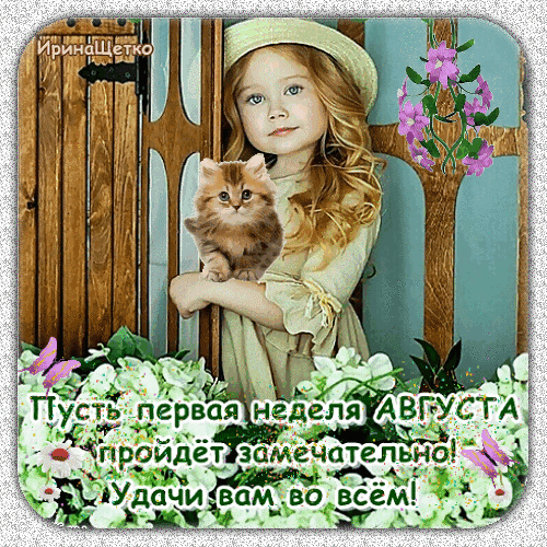 Поздравительная открытка к первой неделе августа с милой девочкой и котенком. Текст: «Пусть первая неделя августа пройдет замечательно! Удачи вам во всем!» Анимированная открытка Пусть первая неделя Августа пройдет замечательно! Удачи вам во всем!
