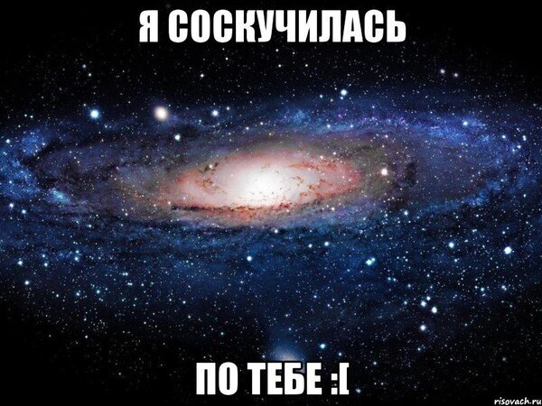 Романтичный мем с космосом и галактикой. Надпись на русском: «Я соскучилась по тебе :I». Эмоциональное изображение для передачи чувств и ностальгии. Открытка Скучаю по тебе