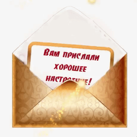 Открытка в золотом конверте с надписью «Вам прислали хорошее настроение!». Праздничная иллюстрация для передачи радости и позитивных эмоций. Анимированная открытка Вам прислали хорошее настроение!
