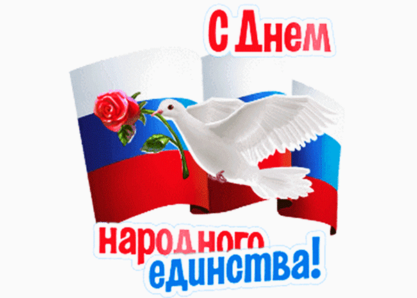 Поздравление с Днем народного единства: российский флаг, белый голубь мира и красная роза. Красивая открытка к празднику для соцсетей и мессенджеров. Анимированная открытка С ДНЕМ Народного Единства!