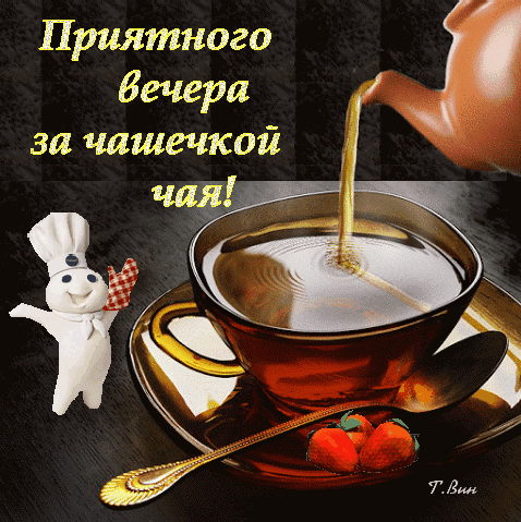 Уютная открытка «Приятного вечера за чашечкой чая!» с изображением наливаемого чая, забавным поваром и ягодами клубники. Идеально для доброго пожелания. Анимированная открытка Приятного вечера!