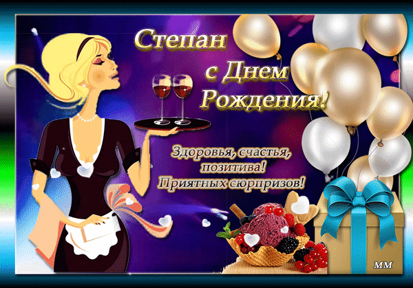 Поздравление для Степана: элегантная девушка с бокалами вина, воздушные шары и подарок. Надпись: «Степан, с Днем Рождения! Здоровья, счастья, позитива!» Анимированная открытка Степан с днем рождения! здоровья, счастья, позитива! приятных сюрпризов!