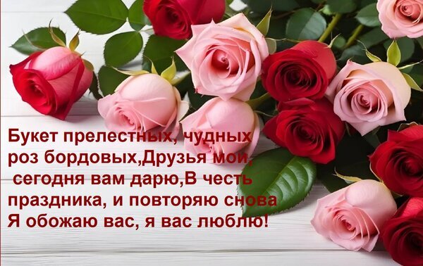 Красивый букет розовых и красных роз с романтичным стихотворением для поздравления друзей и близких с праздником. Идеальная открытка с цветами. Открытка Букет прелестных, чудных роз бордовых, друзья мои, сегодня вам дарю.