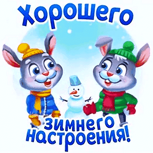 Милая зимняя открытка с зайчиками и снеговиком. Надпись: Хорошего зимнего настроения!. Яркая иллюстрация для праздничного настроения и пожеланий. Анимированная открытка Хорошего зимнего настроения!