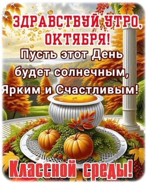Осенняя открытка «Доброе утро октября!». Пожелание солнечного, яркого и счастливого дня, а также классной среды. Уютный осенний пейзаж с тыквами. Открытка Доброе утро!