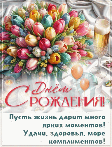 Красивая открытка «С днем рождения!» с пышным букетом тюльпанов, бокалом шампанского и теплыми пожеланиями удачи, здоровья и ярких моментов. Анимированная открытка С Днем рождения! Пусть жизнь дарит много ярких моментов! Удачи, здоровья, море комплиментов! Красивая открытка «С днем рождения!» с пышным букетом тюльпанов, бокалом шампанского и теплыми пожеланиями удачи, здоровья и ярких моментов. Анимированная открытка С Днем рождения! Пусть жизнь дарит много ярких моментов! Удачи, здоровья, море комплиментов!
