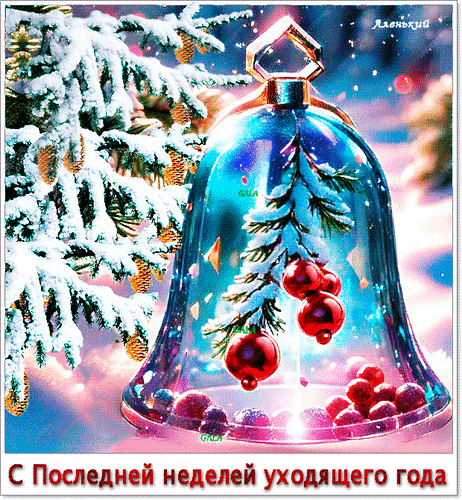 Праздничная открытка: стеклянный колокольчик с еловыми ветками и красными шарами на фоне заснеженных елей. Поздравление с последней неделей уходящего года. Анимированная открытка С Последней неделей уходящего года!! Праздничная открытка: стеклянный колокольчик с еловыми ветками и красными шарами на фоне заснеженных елей. Поздравление с последней неделей уходящего года. Анимированная открытка С Последней неделей уходящего года!!
