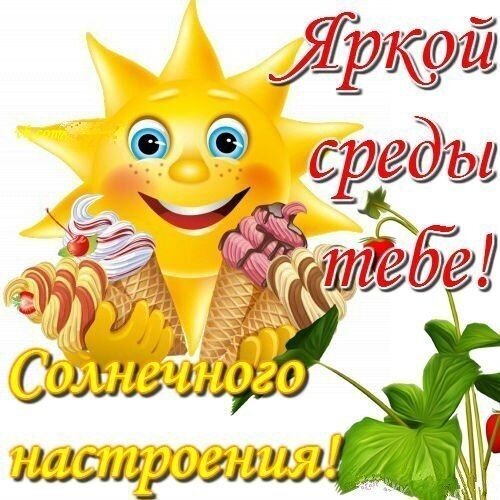 Позитивная открытка: улыбающееся солнышко с мороженым и клубникой. Текст: «Яркой среды тебе! Солнечного настроения!». Идеально для пожелания хорошего дня! Открытка Яркой среды тебе! Солнечного настроения! Позитивная открытка: улыбающееся солнышко с мороженым и клубникой. Текст: «Яркой среды тебе! Солнечного настроения!». Идеально для пожелания хорошего дня! Открытка Яркой среды тебе! Солнечного настроения!