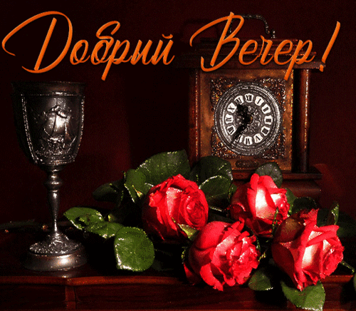 Красивая открытка «Добрый вечер!» с красными розами, серебряным кубком и винтажными часами. Уютная картинка для пожелания приятного вечера близким. Анимированная открытка Добрый вечер!