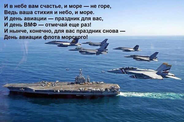 Поздравление с Днем авиации флота морского: величественный авианосец и истребители в небе над морем под вдохновляющие стихи. Открытка И в небе вам счастье, и море — не горе, Ведь ваша стихия и небо, и море. И день авиации — праздник д