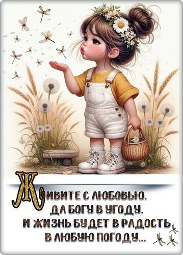 Милая девочка со стрекозами и одуванчиками. Вдохновляющая цитата о жизни с любовью и радостью. Идеально для открытки или мотивационной картинки. Открытка Живите с любовью... Милая девочка со стрекозами и одуванчиками. Вдохновляющая цитата о жизни с любовью и радостью. Идеально для открытки или мотивационной картинки. Открытка Живите с любовью...