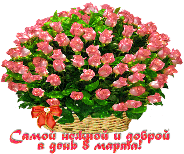 Букет розовых роз в корзине с надписью «Самой нежной и доброй в день 8 марта!». Красивая поздравительная открытка к Международному женскому дню. Анимированная открытка Самой нежной и доброй в день 8 марта