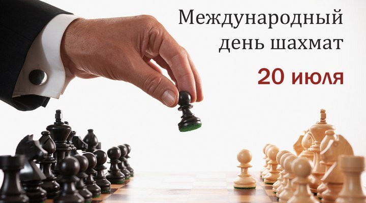 Международный день шахмат 20 июля. Рука человека делает ход шахматной фигурой на доске. Иллюстрация на тему стратегии и интеллектуальных игр. Открытка Международный день шахмат 20 июля