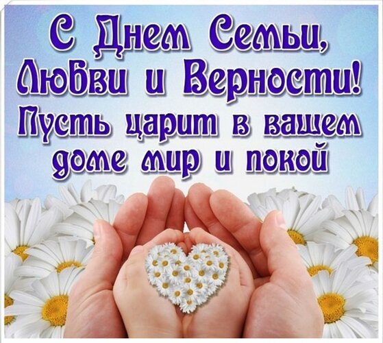 Поздравление с Днем семьи, любви и верности. Красивая открытка с ромашками и сердцем в руках. Пожелайте мира и покоя в дом своим близким! Открытка С Днем Семьи, Любви и Верности! Пусть царит в вашем доме мир и покой