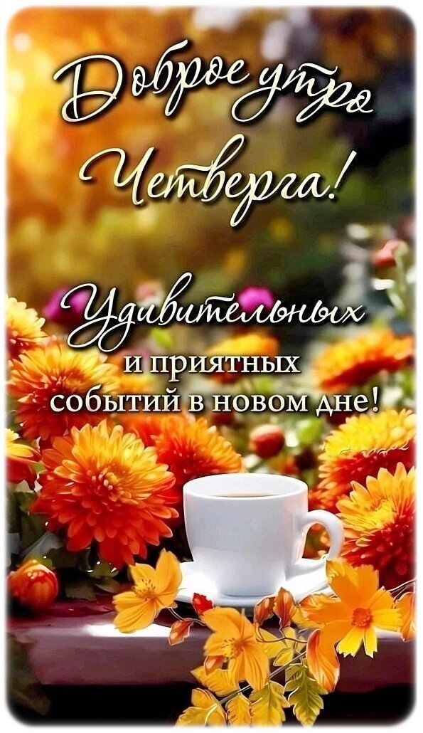 Доброе утро четверга! Красивая открытка с чашкой кофе и яркими оранжевыми цветами. Пожелание приятных событий и отличного настроения в новый день. Открытка Доброе утро!
