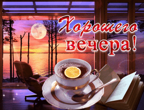 Уютная открытка «Хорошего вечера!»: чашка чая с лимоном, раскрытая книга и красивый закат с луной над водой. Идеальное пожелание приятного отдыха. Анимированная открытка Добрый вечер!