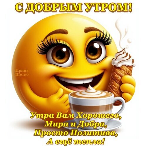 Яркая открытка С добрым утром!: улыбающийся смайлик, чашка ароматного кофе и теплые пожелания мира, добра и позитива для хорошего начала дня. Открытка Доброе утро!