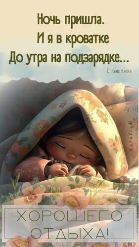 Милая открытка «Спокойной ночи»: спящая девочка под одеялом с текстом «До утра на подзарядке... Хорошего отдыха!». Уютная картинка для пожелания сладких снов. Открытка Хорошего отдыха