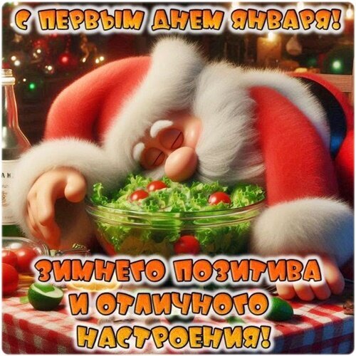 Поздравление с 1 января: смешной Санта-Клаус с салатом. Желаем зимнего позитива и отличного настроения! Идеально для соцсетей. Открытка С первым днем января!