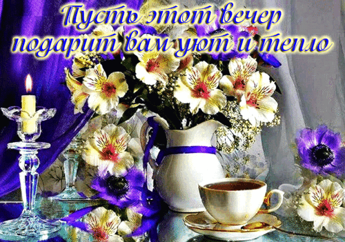 Уютный вечер: букет белых цветов, горящая свеча и чашка чая. Нежная композиция для создания атмосферы тепла, спокойствия и душевного отдыха. Анимированная открытка Добрый вечер!