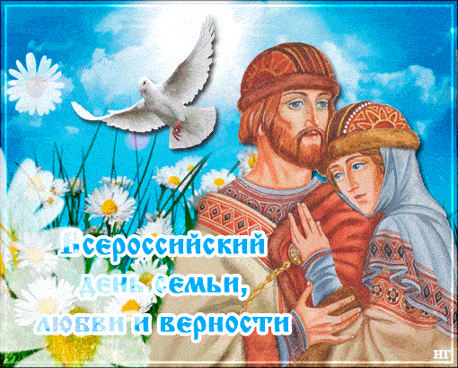 Открытка к Дню семьи, любви и верности: влюбленная пара в славянских нарядах, белый голубь и ромашки на фоне голубого неба. Символ чистоты и любви. Анимированная открытка С днем семьи любви и верности!