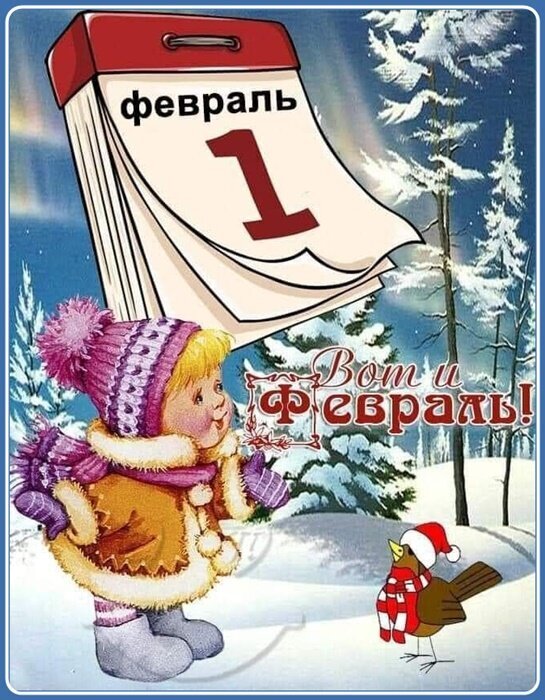 Милая зимняя иллюстрация: календарь на 1 февраля, девочка в теплой одежде и птичка в шапочке на фоне заснеженного леса. Идеально для зимнего настроения! Открытка С первым днем Февраля...