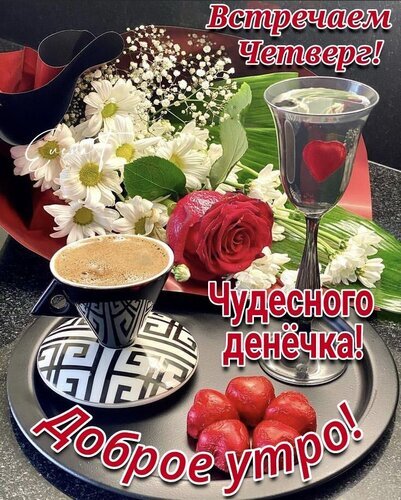 Красивая открытка с кофе, цветами и клубникой. Пожелание доброго утра и чудесного четверга для хорошего настроения! Открытка Встречаем Четверг! Чудесного денечка! Доброе утро!