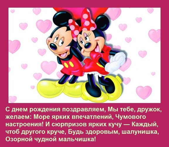 Поздравительная открытка с Микки и Минни Маус для мальчика. Веселое стихотворение с пожеланиями счастья, сюрпризов и отличного настроения на день рождения! Открытка С днем рождения поздравляем, Мы тебе, дружок, желаем: Море ярких впечатлений, Чумового настроения!