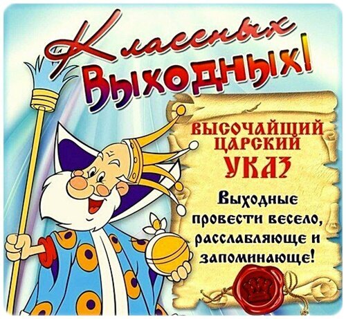 Позитивная открытка «К классным выходным!» с мультяшным королем и «царским указом» провести выходные весело и расслабляюще. Идеально для настроения! Открытка Классных выходных!