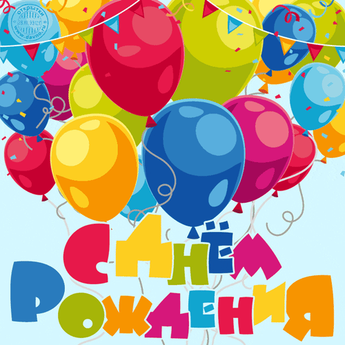 Яркая праздничная открытка с разноцветными воздушными шарами, гирляндами и надписью «С Днем Рождения!». Идеально для поздравлений и оформления праздника. Анимированная открытка С Днем Рождения Яркая праздничная открытка с разноцветными воздушными шарами, гирляндами и надписью «С Днем Рождения!». Идеально для поздравлений и оформления праздника. Анимированная открытка С Днем Рождения