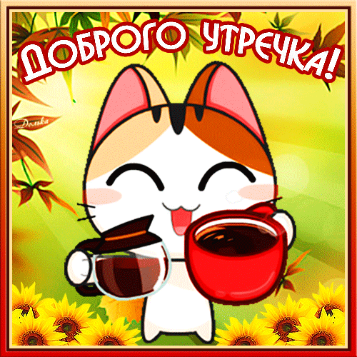 Милая открытка «Доброго утречка!» с котиком и чашкой кофе. Яркая картинка с подсолнухами для позитивного начала дня в WhatsApp и соцсетях. Анимированная открытка Доброго Утречка!