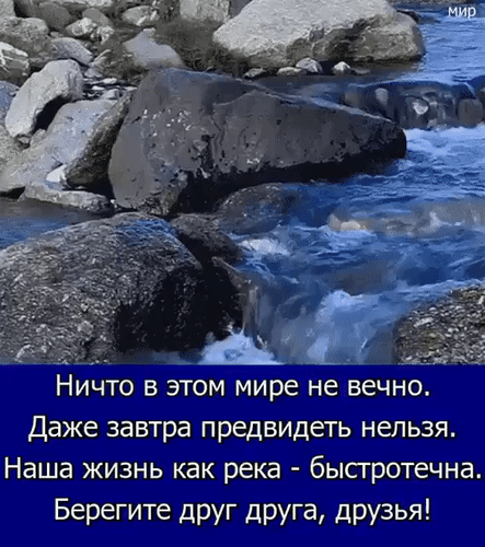 Философская цитата о быстротечности жизни на фоне горной реки и камней. Красивое изображение с глубоким смыслом о важности близких людей. Анимированная открытка Ничто в этом мире не вечно, даже завтра предвидеть |нельзя. Наша жизнь как река - быстротечна. Берегите друг друга...
