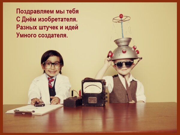 Поздравительная открытка к Дню изобретателя: двое детей в образе юных ученых с научными приборами. Текст: «Поздравляем с Днем изобретателя!» Открытка Поздравляем мы тебя С Днем изобретателя. Разных штучек и идей Умного создателя.