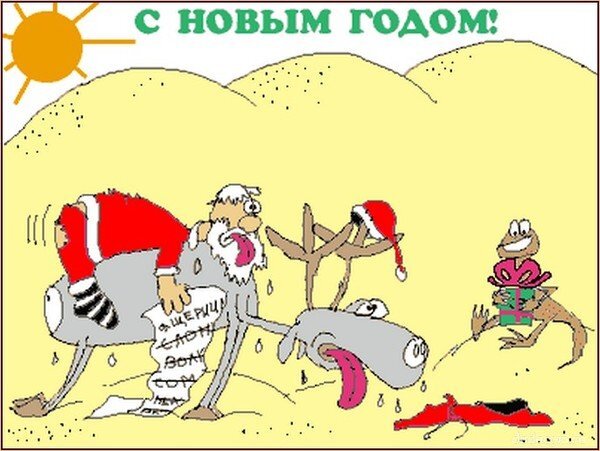 Смешная новогодняя картинка с Дедом Морозом на уставшем осле и лягушкой с подарком. Надпись «С Новым годом!». Юмористическая праздничная иллюстрация. Открытка С Новым годом! новым годом смешные