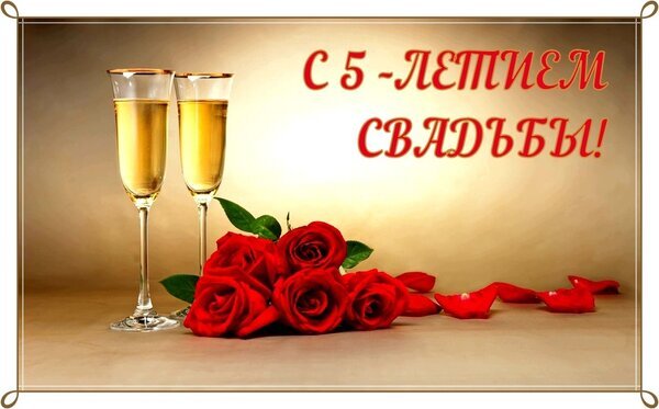 Поздравительная открытка «С 5-летием свадьбы!»: два бокала шампанского и букет красных роз. Романтическое изображение для поздравления с годовщиной свадьбы. Открытка С 5-летием Свадьбы