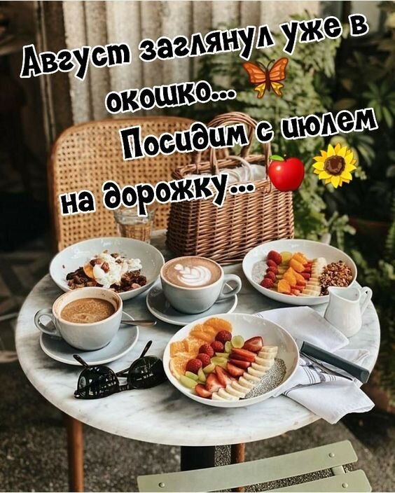 Уютный летний завтрак на террасе: кофе, свежие фрукты и солнечная атмосфера августа. Эстетичное фото для вдохновения и настроения. Открытка Август заглянул уже в окошко... Посидим с июлем на дорожку...